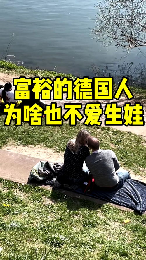 富裕的德国人为何也不爱生娃？——一场关乎未来的“静默革命”